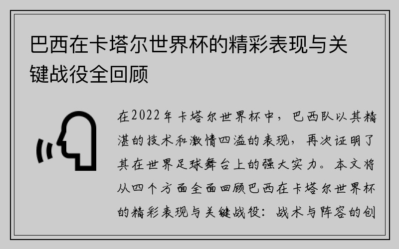 巴西在卡塔尔世界杯的精彩表现与关键战役全回顾