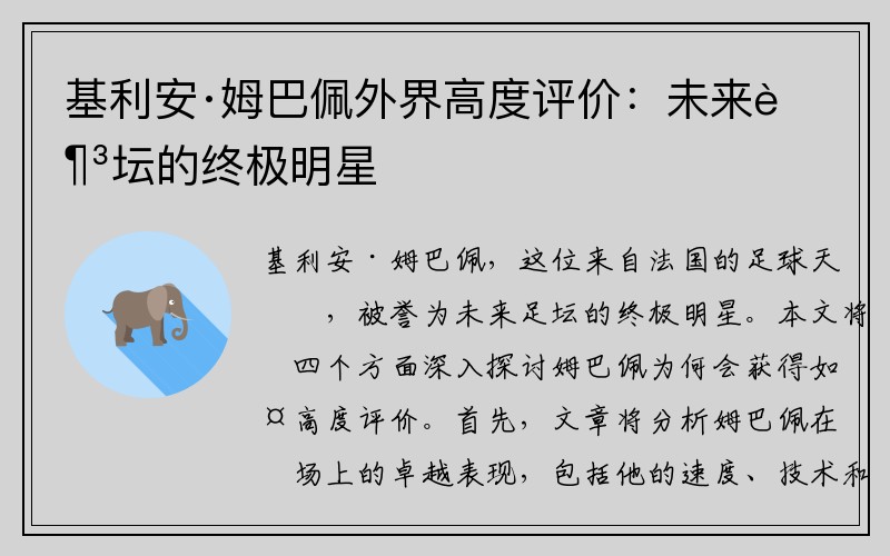 基利安·姆巴佩外界高度评价：未来足坛的终极明星