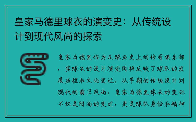 皇家马德里球衣的演变史：从传统设计到现代风尚的探索