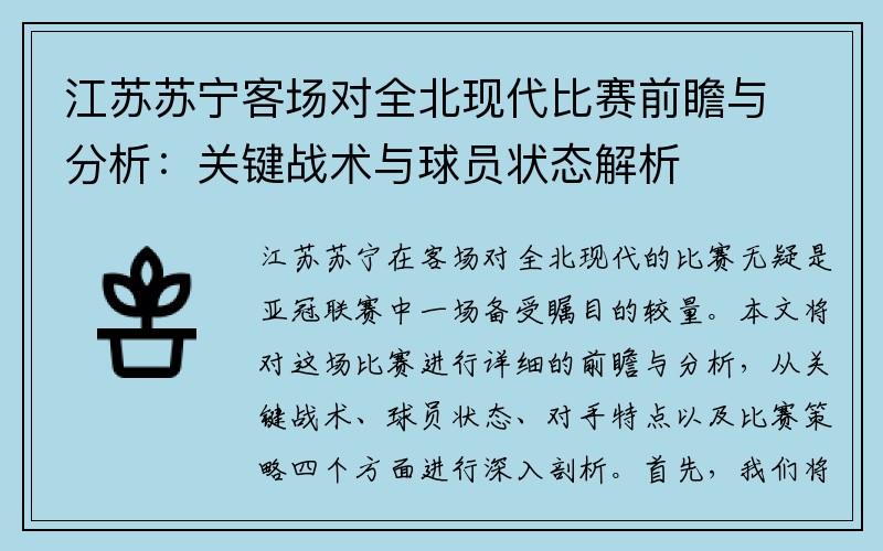 江苏苏宁客场对全北现代比赛前瞻与分析：关键战术与球员状态解析