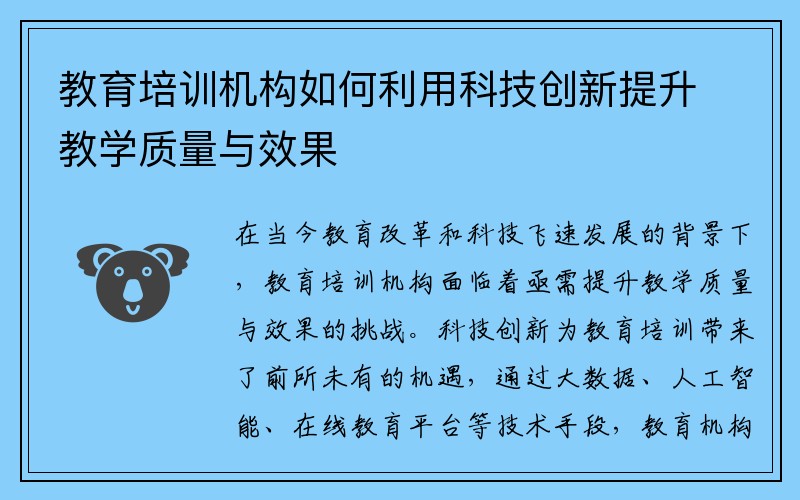 教育培训机构如何利用科技创新提升教学质量与效果