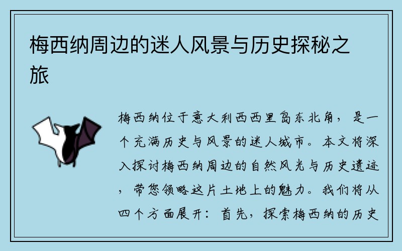 梅西纳周边的迷人风景与历史探秘之旅