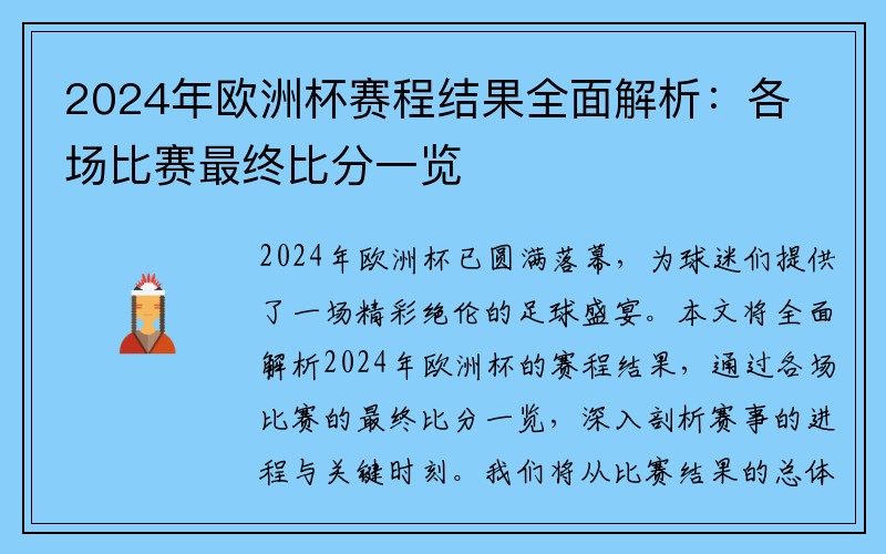 2024年欧洲杯赛程结果全面解析：各场比赛最终比分一览