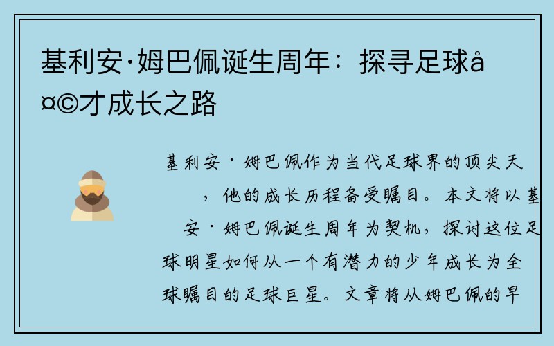 基利安·姆巴佩诞生周年：探寻足球天才成长之路