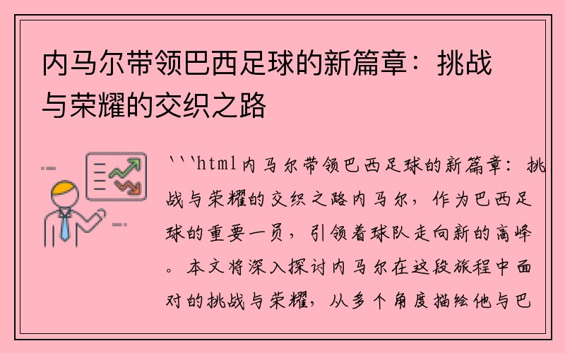 内马尔带领巴西足球的新篇章：挑战与荣耀的交织之路