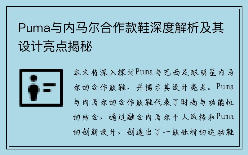 Puma与内马尔合作款鞋深度解析及其设计亮点揭秘