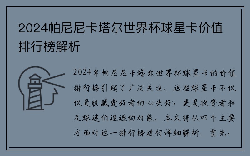 2024帕尼尼卡塔尔世界杯球星卡价值排行榜解析