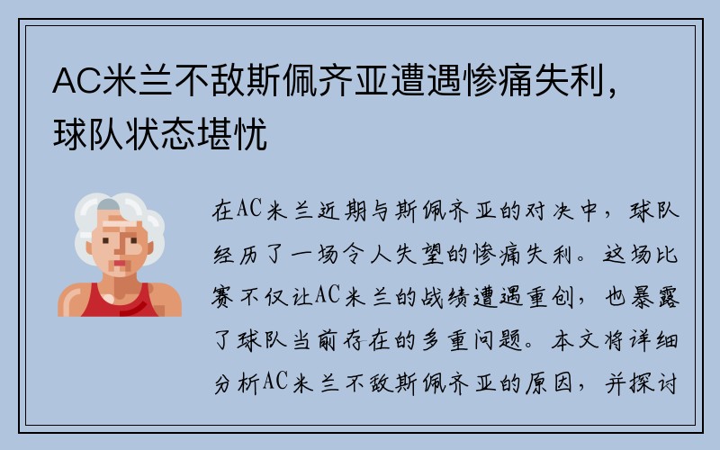 AC米兰不敌斯佩齐亚遭遇惨痛失利，球队状态堪忧