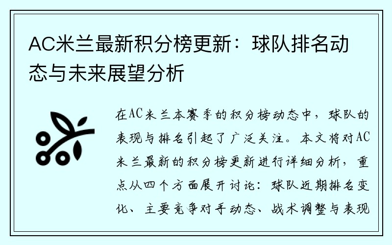 AC米兰最新积分榜更新：球队排名动态与未来展望分析