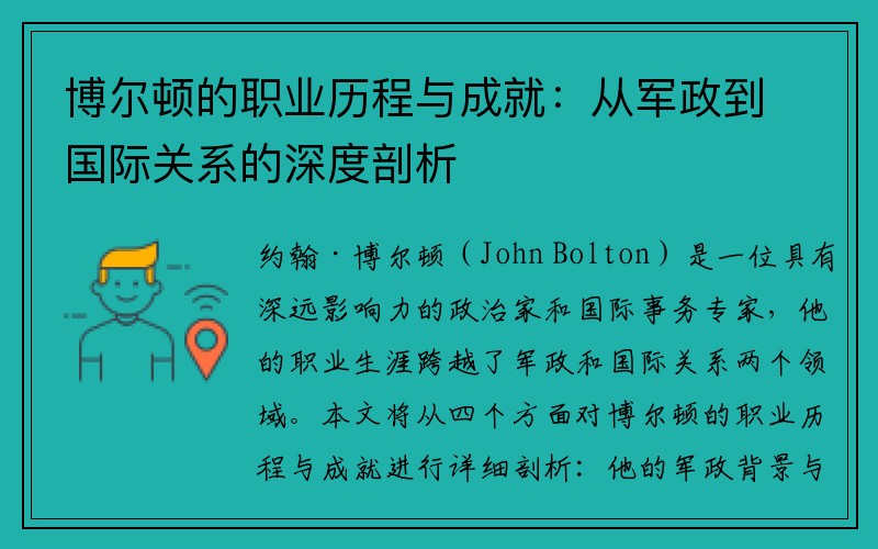 博尔顿的职业历程与成就：从军政到国际关系的深度剖析