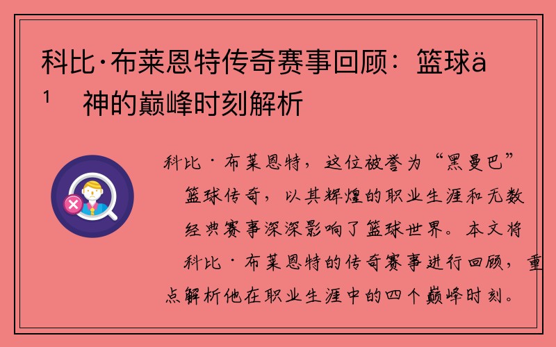 科比·布莱恩特传奇赛事回顾：篮球之神的巅峰时刻解析