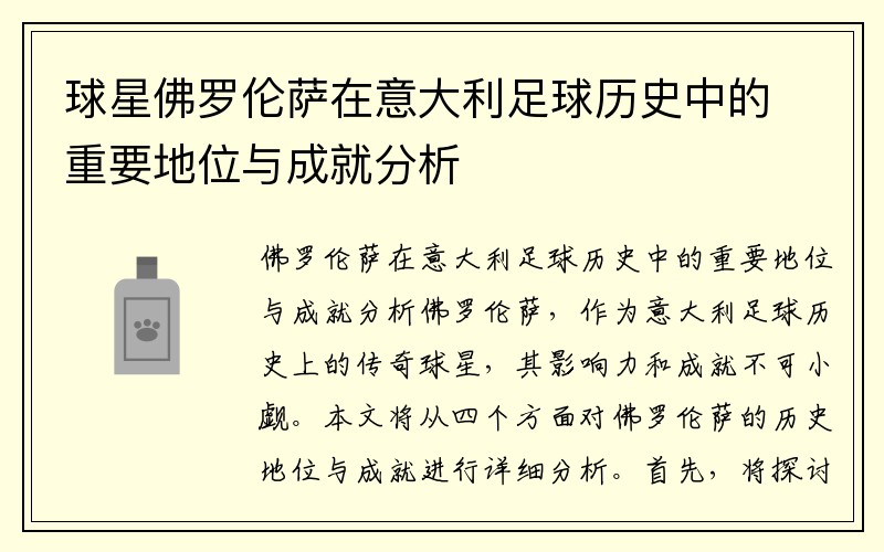 球星佛罗伦萨在意大利足球历史中的重要地位与成就分析