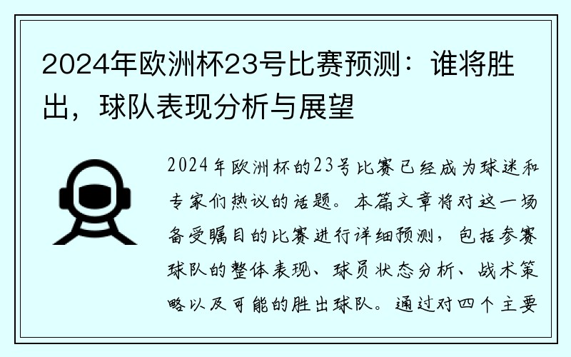2024年欧洲杯23号比赛预测：谁将胜出，球队表现分析与展望