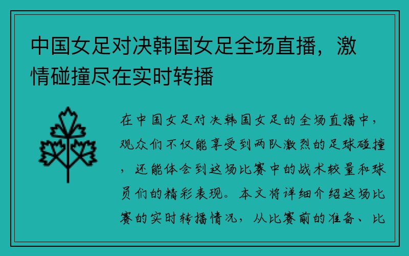 中国女足对决韩国女足全场直播，激情碰撞尽在实时转播