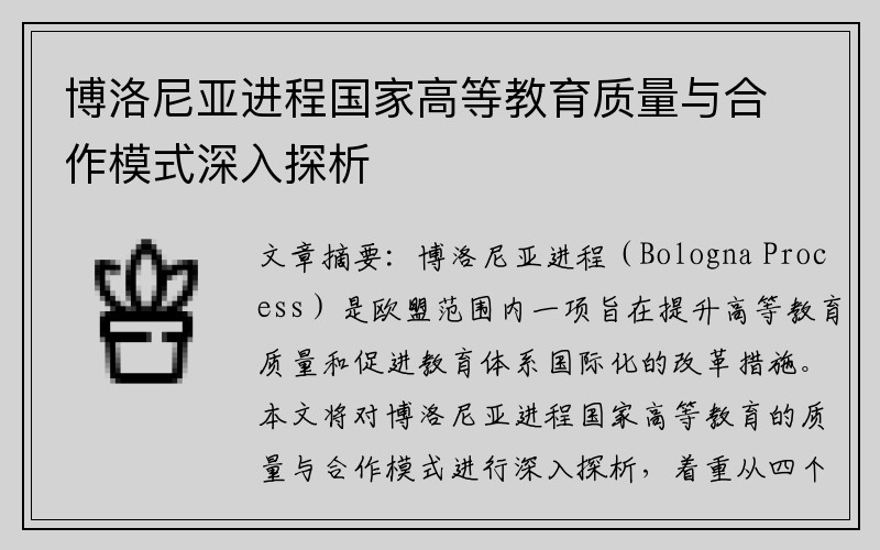 博洛尼亚进程国家高等教育质量与合作模式深入探析