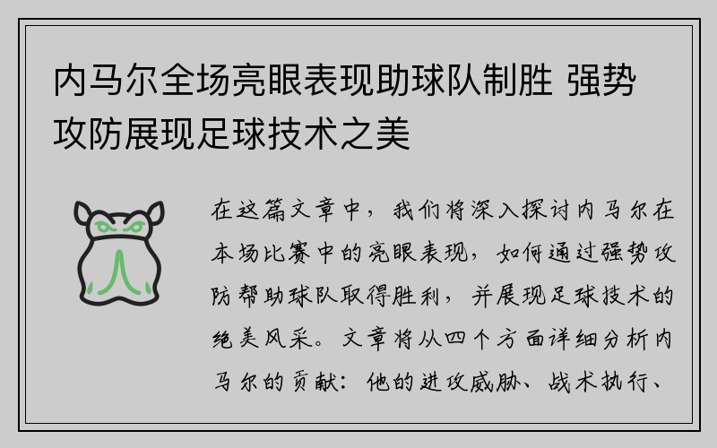 内马尔全场亮眼表现助球队制胜 强势攻防展现足球技术之美
