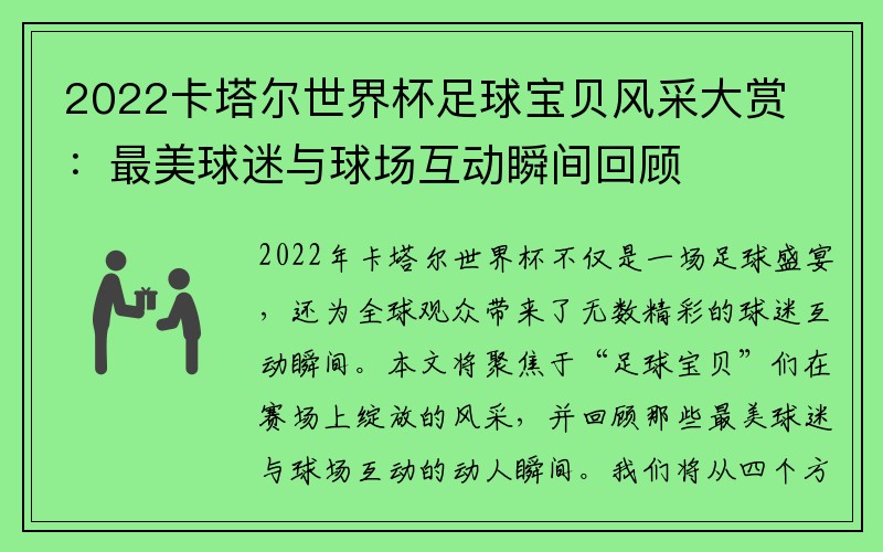 2022卡塔尔世界杯足球宝贝风采大赏：最美球迷与球场互动瞬间回顾