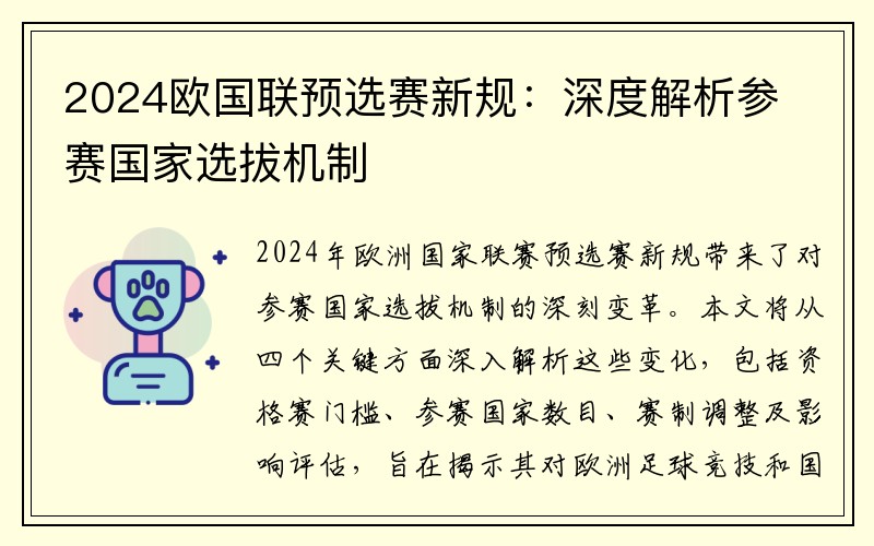 2024欧国联预选赛新规：深度解析参赛国家选拔机制