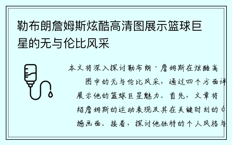 勒布朗詹姆斯炫酷高清图展示篮球巨星的无与伦比风采