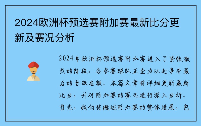 2024欧洲杯预选赛附加赛最新比分更新及赛况分析