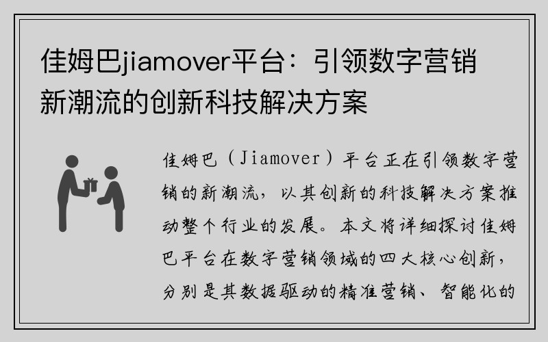 佳姆巴jiamover平台：引领数字营销新潮流的创新科技解决方案