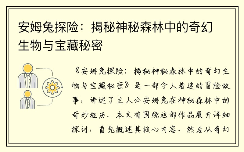 安姆兔探险：揭秘神秘森林中的奇幻生物与宝藏秘密