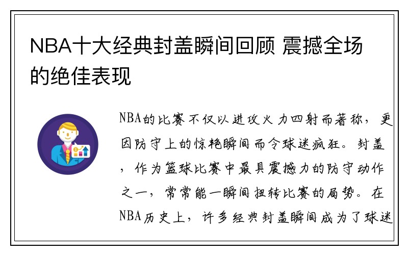 NBA十大经典封盖瞬间回顾 震撼全场的绝佳表现
