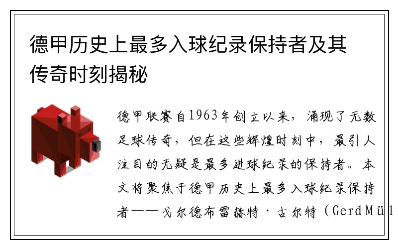 德甲历史上最多入球纪录保持者及其传奇时刻揭秘