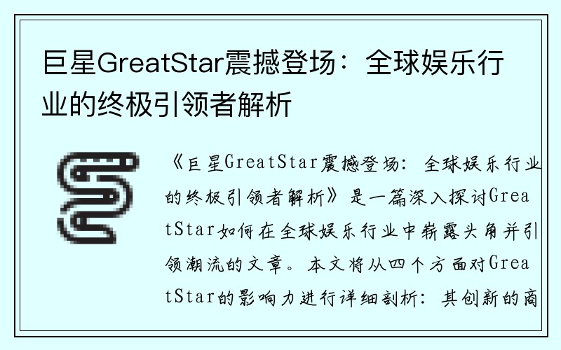巨星GreatStar震撼登场：全球娱乐行业的终极引领者解析