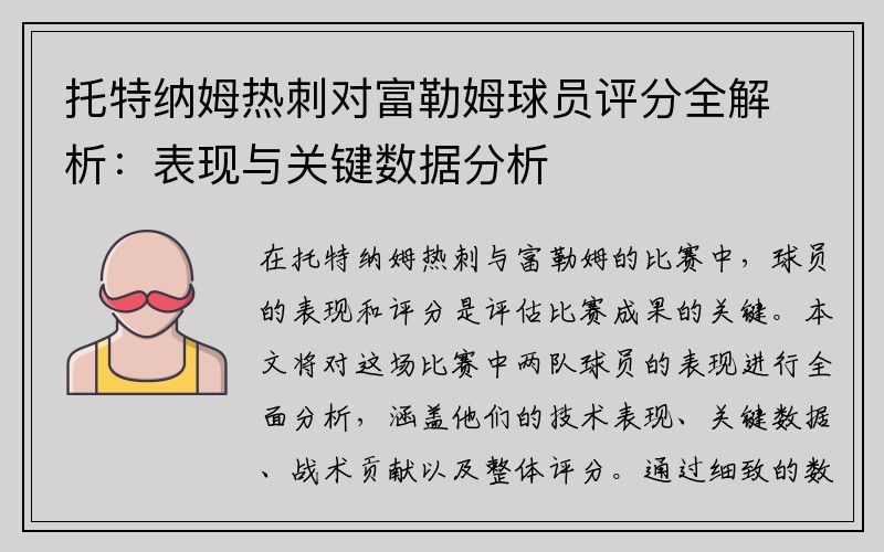 托特纳姆热刺对富勒姆球员评分全解析：表现与关键数据分析