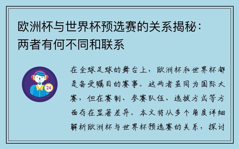 欧洲杯与世界杯预选赛的关系揭秘：两者有何不同和联系