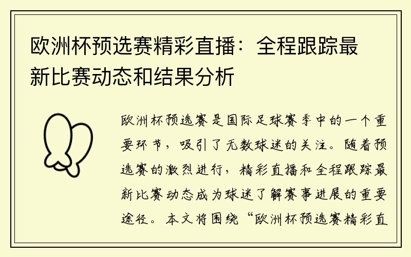 欧洲杯预选赛精彩直播：全程跟踪最新比赛动态和结果分析