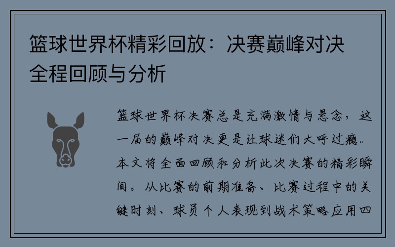 篮球世界杯精彩回放：决赛巅峰对决全程回顾与分析
