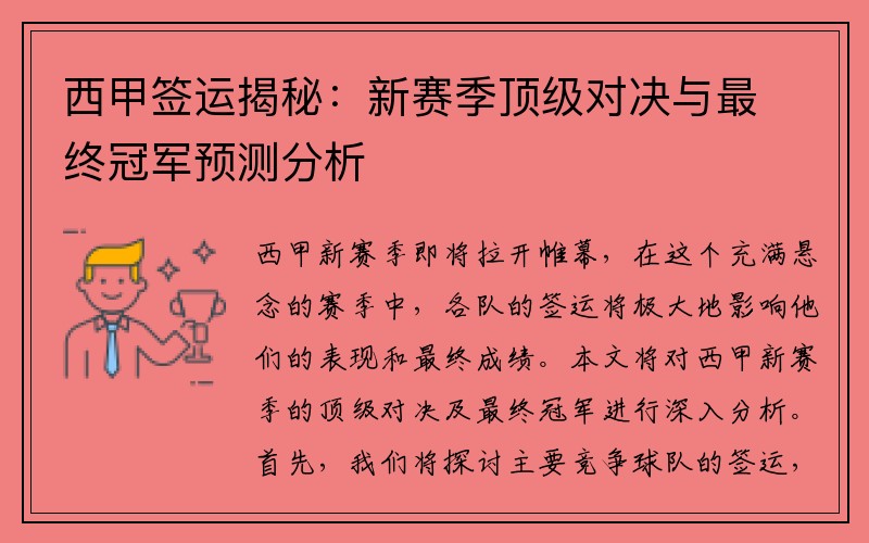 西甲签运揭秘：新赛季顶级对决与最终冠军预测分析