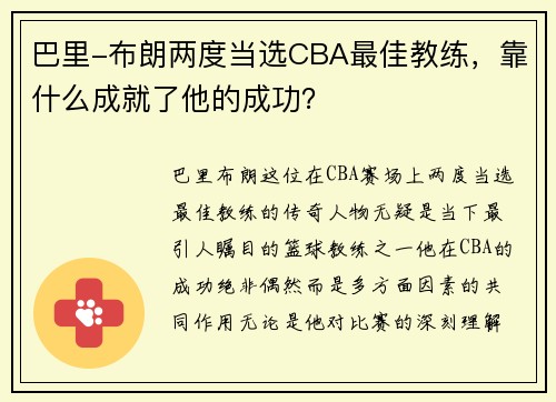 巴里-布朗两度当选CBA最佳教练，靠什么成就了他的成功？