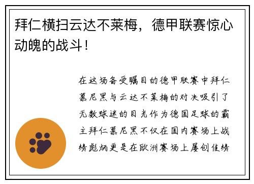 拜仁横扫云达不莱梅，德甲联赛惊心动魄的战斗！