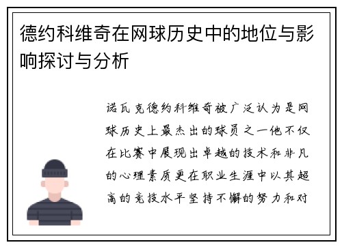 德约科维奇在网球历史中的地位与影响探讨与分析