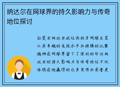 纳达尔在网球界的持久影响力与传奇地位探讨