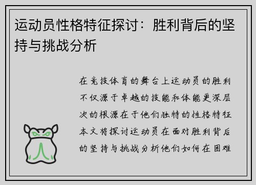 运动员性格特征探讨：胜利背后的坚持与挑战分析