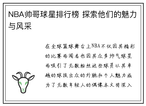 NBA帅哥球星排行榜 探索他们的魅力与风采