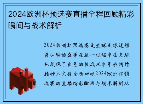 2024欧洲杯预选赛直播全程回顾精彩瞬间与战术解析