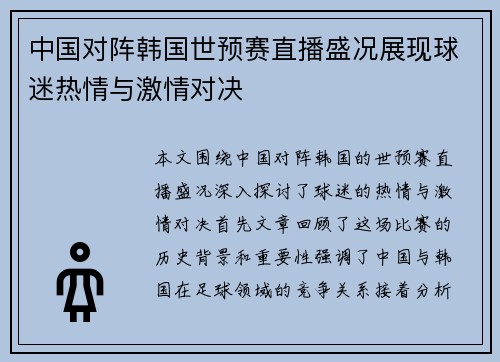 中国对阵韩国世预赛直播盛况展现球迷热情与激情对决