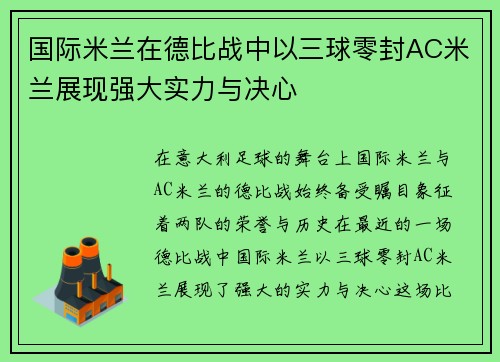 国际米兰在德比战中以三球零封AC米兰展现强大实力与决心