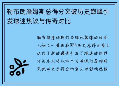 勒布朗詹姆斯总得分突破历史巅峰引发球迷热议与传奇对比