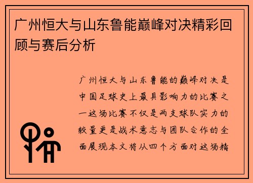 广州恒大与山东鲁能巅峰对决精彩回顾与赛后分析