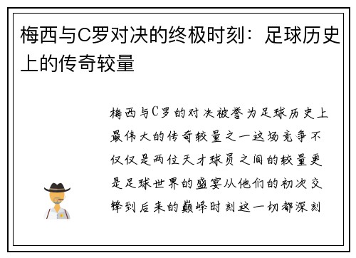 梅西与C罗对决的终极时刻：足球历史上的传奇较量