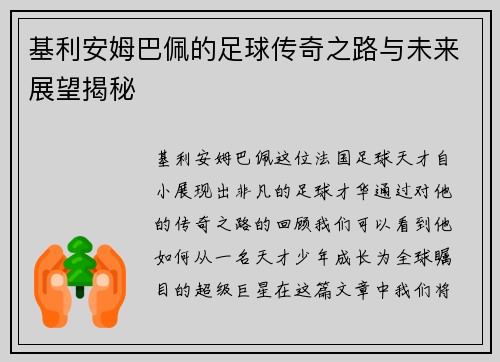 基利安姆巴佩的足球传奇之路与未来展望揭秘