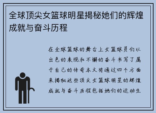 全球顶尖女篮球明星揭秘她们的辉煌成就与奋斗历程