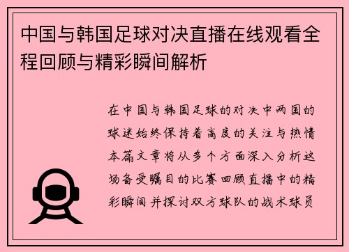 中国与韩国足球对决直播在线观看全程回顾与精彩瞬间解析