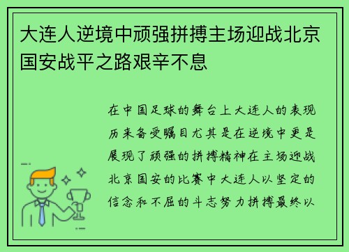 大连人逆境中顽强拼搏主场迎战北京国安战平之路艰辛不息